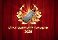 بهترین برند فلش مموری در سال 2025