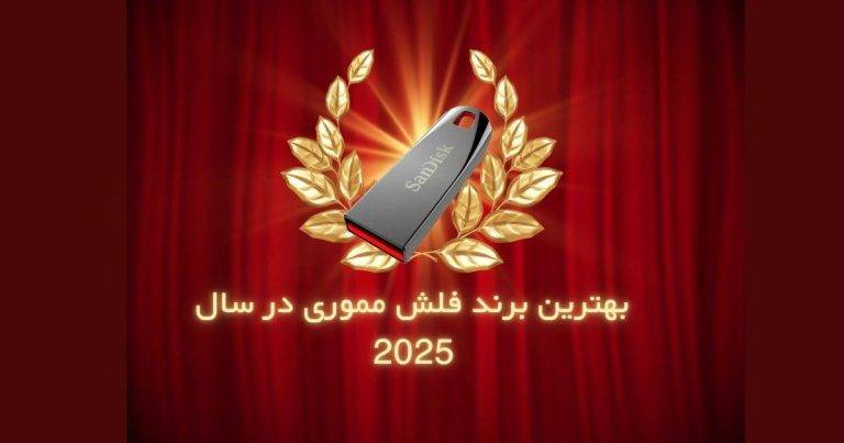 بهترین برند فلش مموری در سال 2025