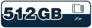 کارت حافظه ظرفیت 512 گیگابایت